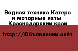 Водная техника Катера и моторные яхты. Краснодарский край